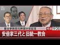 最古参教団元幹部が初証言/安倍家三代と旧統一教会【12月28日(水)#報道1930】