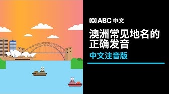 澳式英语 Youtube