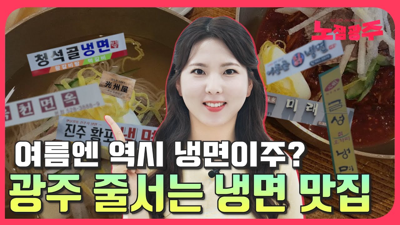 광주 줄서는 냉면 맛집 여기에요~