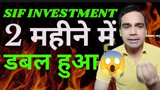 SIF Investment: 2 महीने में डबल हुआ निवेश, 10,000 करोड़ के करीब पहुंचा SIF का AUM