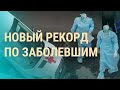 Распространение вируса в России | ВЕЧЕР | 04.05.20