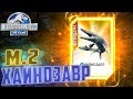 Легендарный ХАЙНОЗАВР М.д.2 - Jurassic World The Game #186