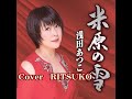 米原の雪(まいばらのゆき) 浅田あつこさん  Cover / RITSUKO