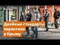 Крым. Двойные стандарты карантина? | Дневное ток-шоу