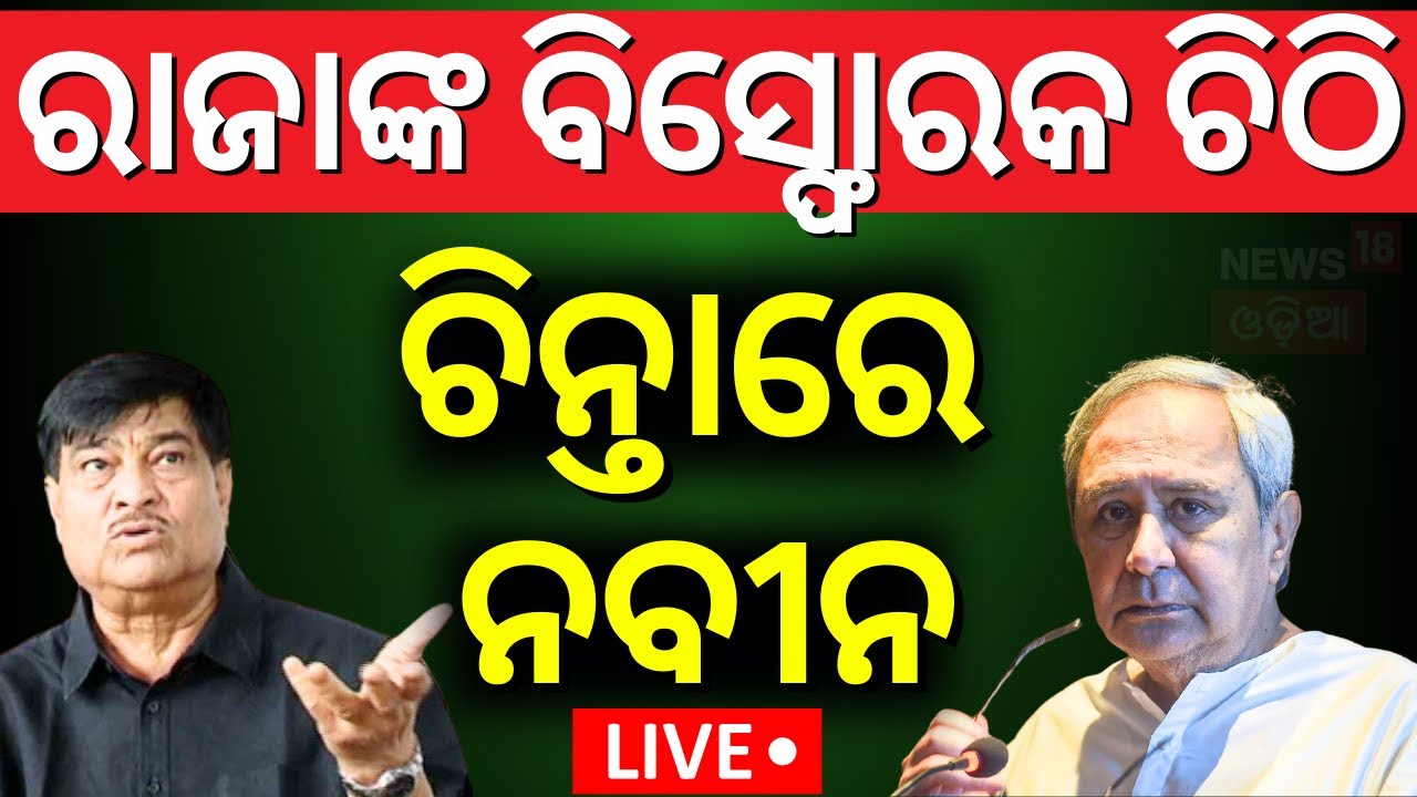 LIVE | ରାଜାଙ୍କ ବିସ୍ଫୋରକ ବୟାନ | Ranendra Pratap Swain | Naveen Patnaik