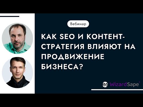 Как SEO и контент-стратегия влияют на продвижение бизнеса?