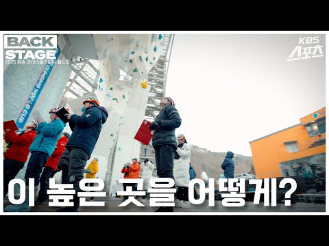 세계 랭커들도 감탄하고 간다는 청송 월드컵! [백스테이지] #아이스클라이밍 #클라이밍월드컵 #클라이밍국가대표