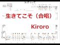生きてこそ(弾き語り)/Kiroro