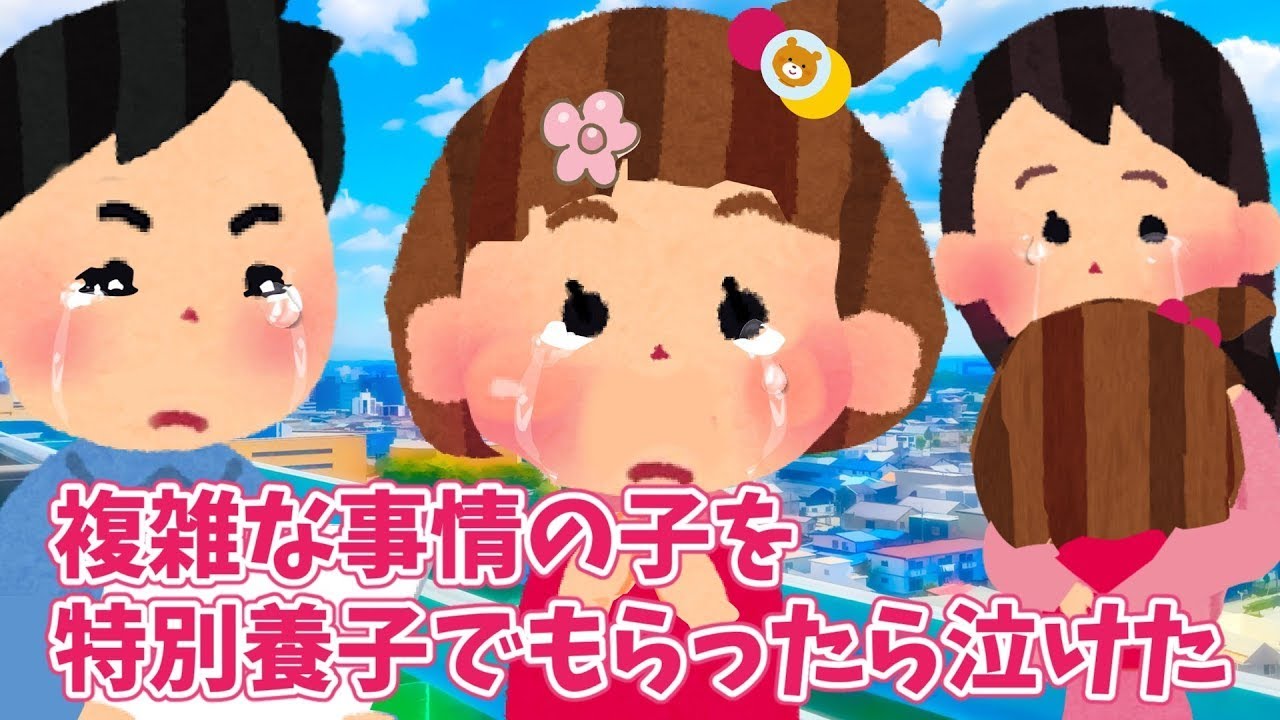 複雑な背景を持つ子を特別養子として迎え入れた時、感動して涙が出た・・【優しさ】思いやり #2ch感動 #感動スレ #泣ける話ちゃんねる
