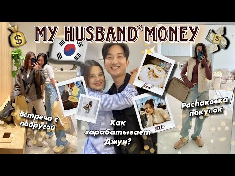 КАК ЗАРАБАТЫВАЕТ МОЙ МУЖ В КОРЕЕ 🇰🇷 ЕГО РАБОТА/ ВСТРЕЧА С ПОДРУГОЙ/ РАСПАКОВКА/ ОТВЕТ ХЕЙТЕРАМ