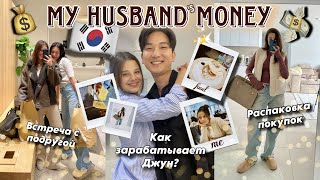 КАК ЗАРАБАТЫВАЕТ МОЙ МУЖ В КОРЕЕ 🇰🇷 ЕГО РАБОТА/ ВСТРЕЧА С ПОДРУГОЙ/ РАСПАКОВКА/ ОТВЕТ ХЕЙТЕРАМ