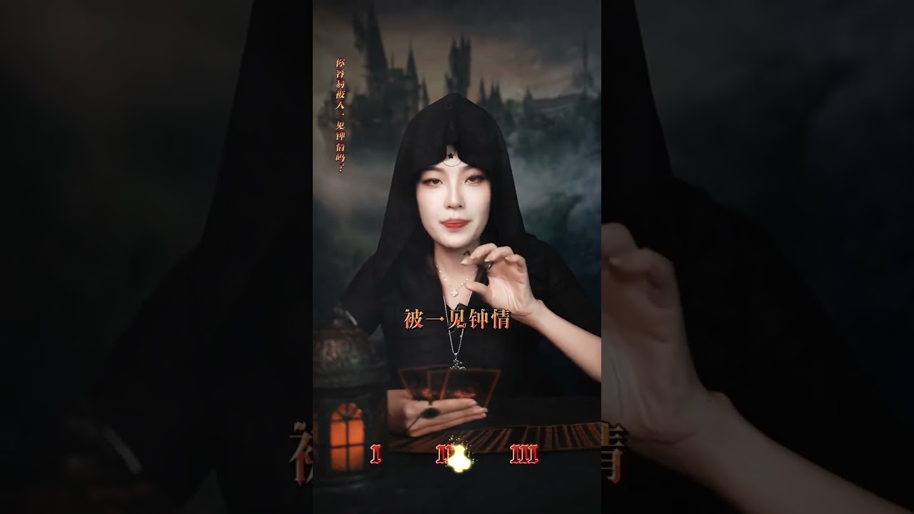 你容易被人一见钟情吗 #情感塔罗 #一见钟情 #