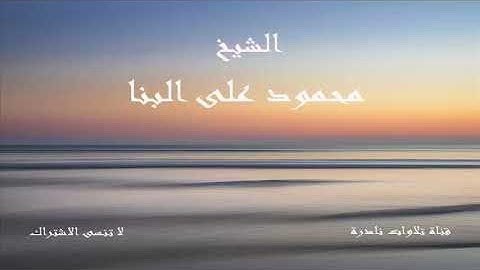 تلاوة رائعة لسورة الحاقة | الشيخ محمود على البنا