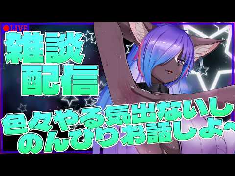 【雑談配信】やること思いつかないしのんびり雑談しよ～💜