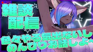 【雑談配信】やること思いつかないしのんびり雑談しよ～💜