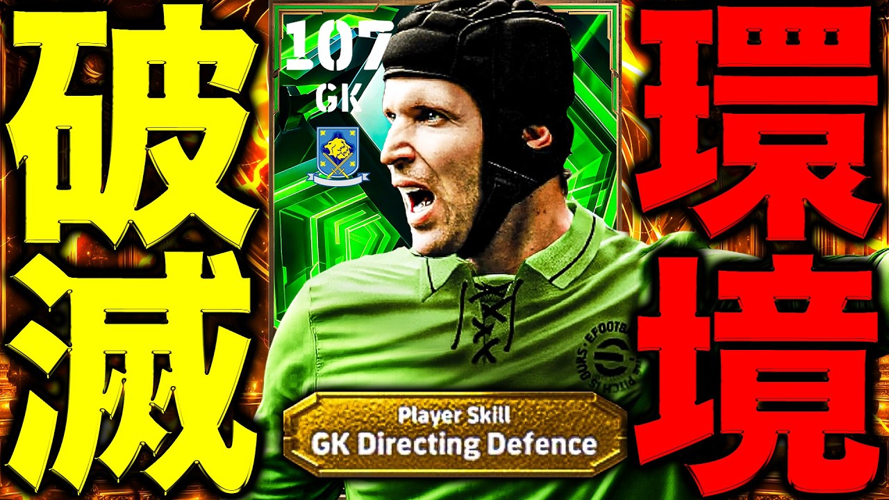 【超最強GK】遂に一線を越えてしまったチェフがヤバすぎたのでご覧下さい【eFootball2026】