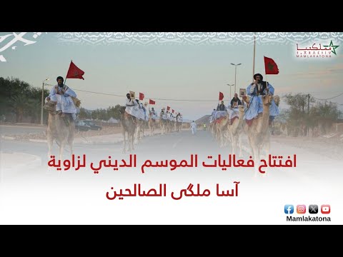 افتتاح فعاليات الموسم الديني لزاوية آسا ملگى الصالحين