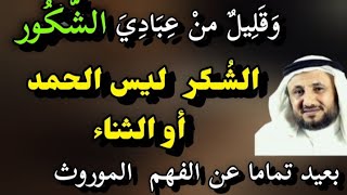الشكر بين الفهم الموروث والدلالة القرآنية/د. حسن فرحان المالكي / لعلّهم يعقلون Souhila
