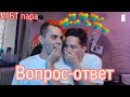 ЛГБТ пара! Вопрос - ответ!