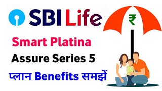 SBI life smart platina assure plan | sbi life smart platina assure series 5 benefits detail