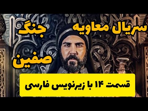 سریال معاویه قسمت ۱۴ جنگ صفین با زیرنویس فارسی
