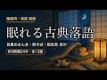【睡眠用 落語】古典落語12話 朗読で聞くあらすじ|芝浜・死神・寿限無 ほか【約3時間20分】