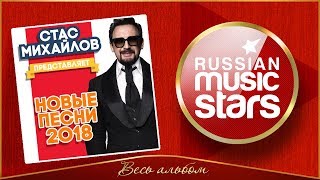 СТАС МИХАЙЛОВ ПРЕДСТАВЛЯЕТ ВСЕ НОВЫЕ ПЕСНИ 2018 🎧 НОВЫЕ ПЕСНИ! НОВЫЕ ХИТЫ! СТАС МИХАЙЛОВ ПРЕДСТАВЛЯЕТ ВСЕ НОВЫЕ ПЕСНИ 2018 🎧 НОВЫЕ ПЕСНИ! НОВЫЕ ХИТЫ!