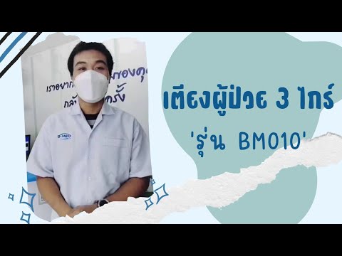 เตียงผู้ป่วย 3 ไกร์ มือหมุน รุ่น BM010 (B-MEDChnannel)