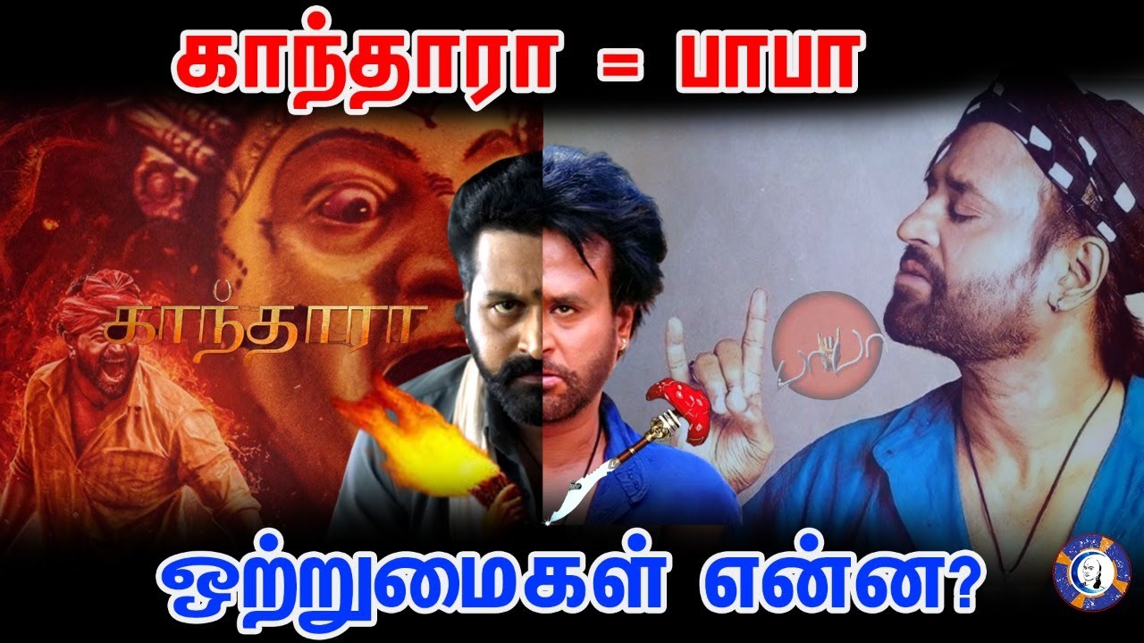 ⁣Decoding the similarities Between Kantara and Rajinkanth 's Baba | #babarerelease #kantara