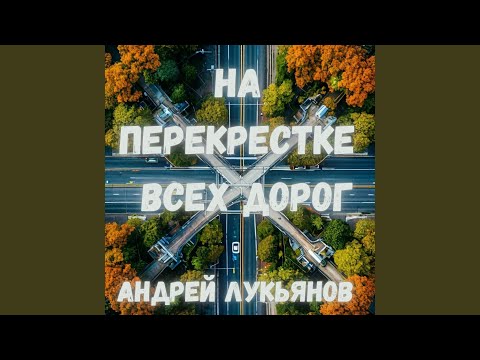 Андрей Лукьянов - Тревожно было на душе, (re-recording)