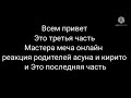 реакция родителей асуны и кирито 3 часть