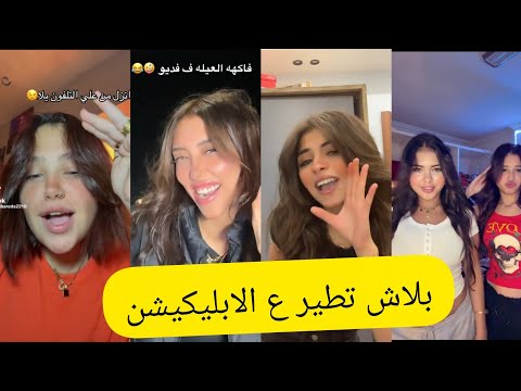 اجمل فيديوهات تيك توك علي مهرجان بلاش تطير ع الابليكيشن ابعتلي يلا اللوكيشن اسلام كابونجا