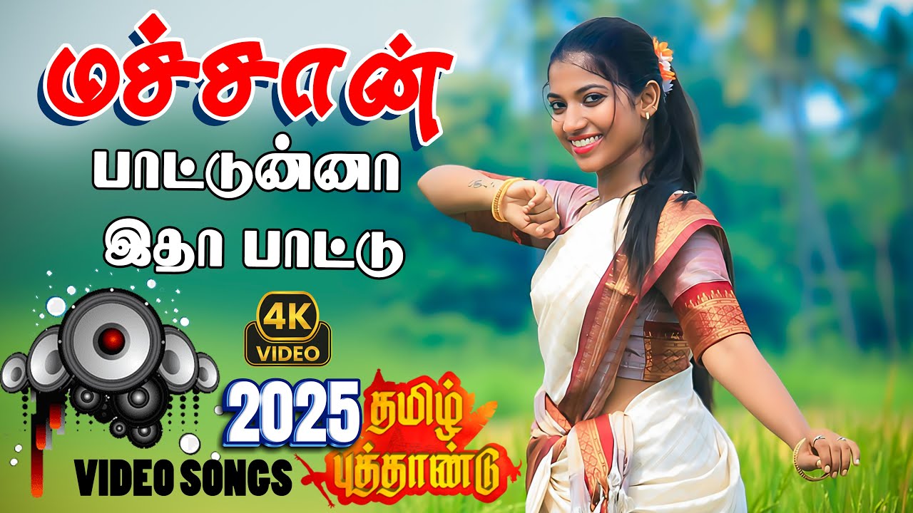 ❤️காதல் குத்து பாடல்கள் 💖 |💯High Quality Video Songs 2025🎵MP4 VIDEO #tamil #song #sakthistudio