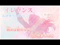 【ニコカラ】イレヴンス/MORE MORE JUMP! offvocal【プロセカ】
