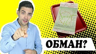 Как Рестораны Манипулируют Тобой