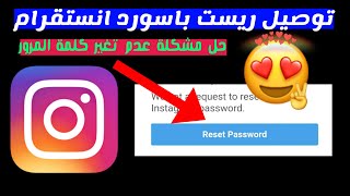 توصيل ريست باسورد حل مشكلة تغير كلمة المرور انستقرام Reset Password