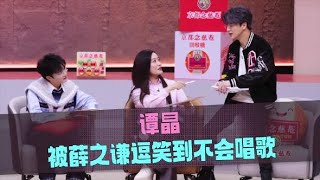音乐缘计划 第二季 谭晶被薛之谦逗笑到不会唱歌20251122