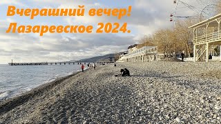 Вчерашний вечер!Лазаревское 2024.🌴ЛАЗАРЕВСКОЕ СЕГОДНЯ🌴СОЧИ.