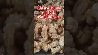 แคบหมูทอดสดๆ ขายดีมากๆ #เมนูสร้างรายได้ #สูตรอาหารสร้างอาชีพ #แคปหมูภัทร #แคบหมู #มุกดาหาร