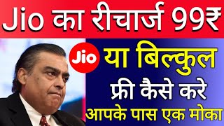 How To Get A Free Jio Recharge | Jio Free Recharge App | Jio Ka Recharge Free Kaise Kre screenshot 5