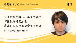 Download Lagu タイパを手放し、あえて迷う。『無駄な時間』を最高のエンタメに変える方法【ゲスト:岡田悠】 Download Lagu タイパを手放し、あえて迷う。『無駄な時間』を最高のエンタメに変える方法【ゲスト:岡田悠】