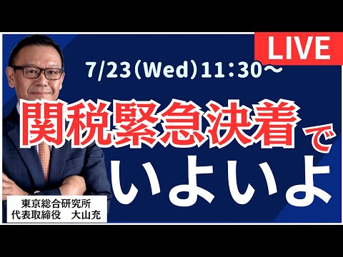 【社長ライブ】 関税緊急決着でいよいよ　#関税#日経平均#株式投資 #投資#先物