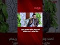 أحمد وفيق يكشف للإعلامية ريهام مازن كواليس حمادة كلينتون أحمد وفيق يكشف للإعلامية ريهام مازن كواليس حمادة كلينتون
