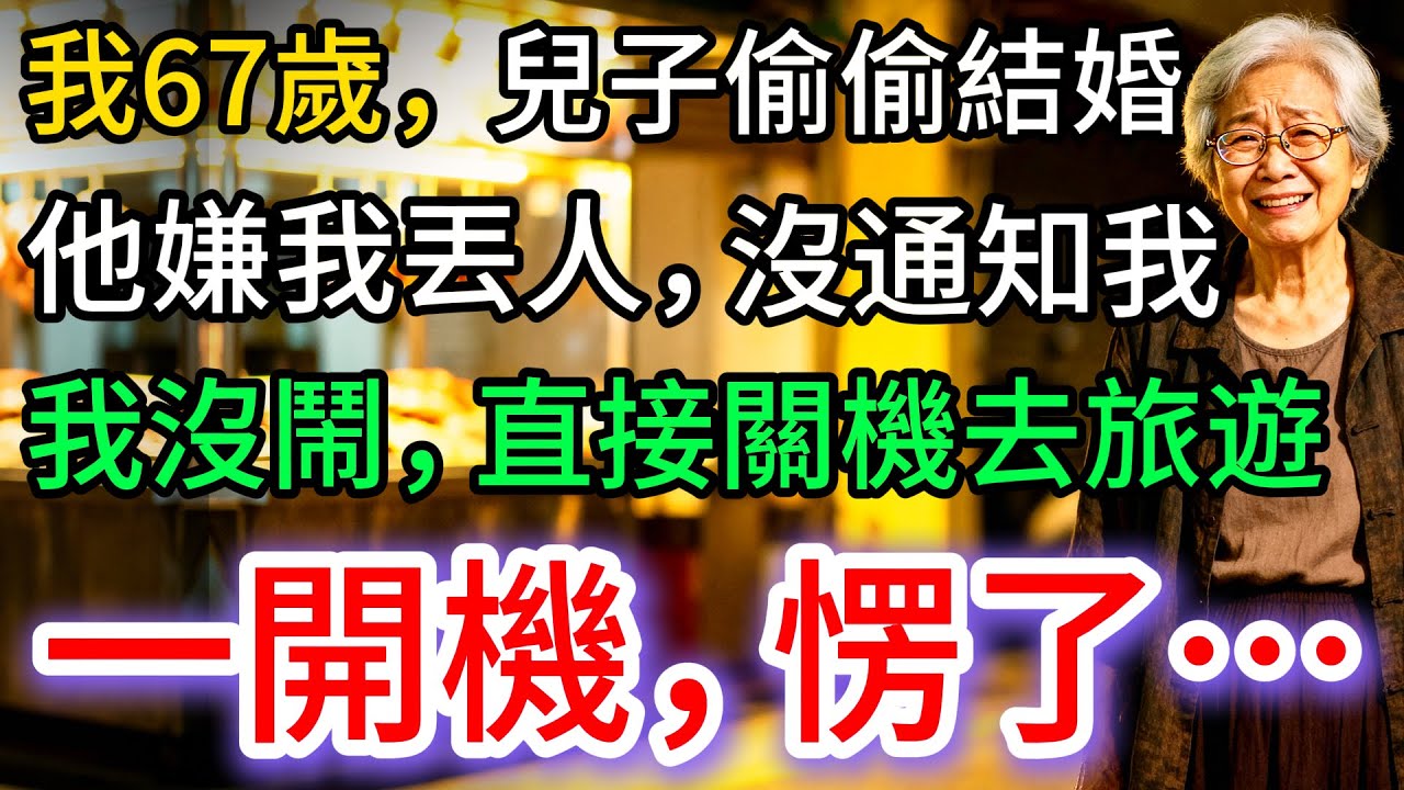 我67歲，兒子結婚沒通知我，我直接關機去旅遊，一開機：59個未接來電…