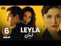 الحلقة 6 مسلسل التركي ليلى Leyla مدبلج عربي Arabic Dubbed مسلسلات تركية 