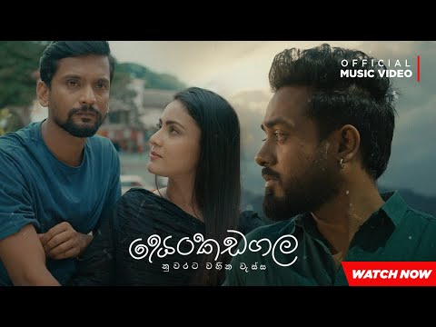 Senkadagala Nuwarata - Dinesh Gamage | Official Music Video