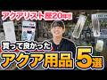 【必見】アクアリスト歴20年のスタッフがおすすめするアクア用品5選を紹介します!!【水槽】【水草】