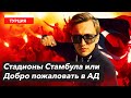 Турция | ГЕОГРАФИЯ | Стадионы Стамбула или Добро пожаловать в АД