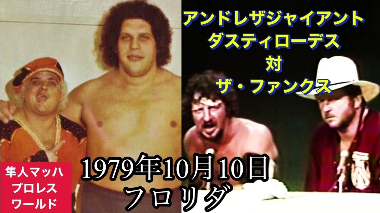 1979年10月10日 アンドレザジャイアント ダスティローデス対ザ・ファンクス YouTube