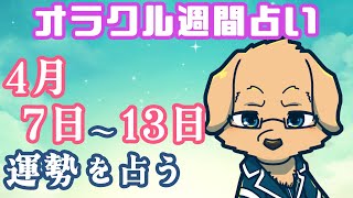 【週間占い】7日～13日の運勢を占います！/ オラクルカード第94回【Vtuber/星戌セン/#vtuber #オラクルカード #占い】